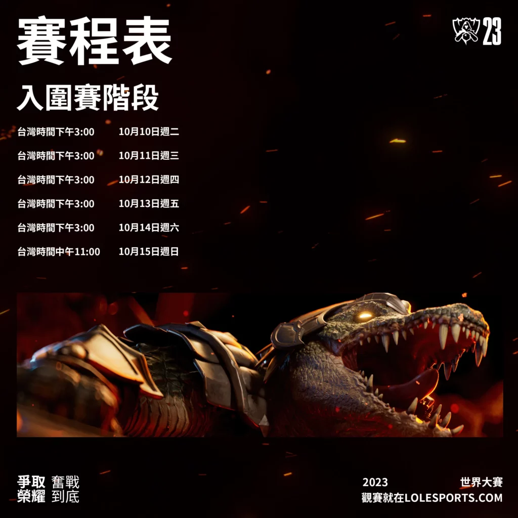 2023豪杰联盟lol天下赛赛程图 - 入围赛赛程表