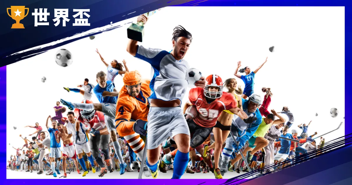 2024国际运动赛事表总览：棒球、篮球、足球赛程懒人包