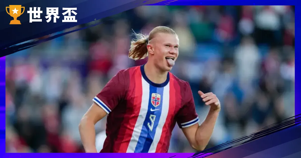 2026天下盃外围赛｜欧洲区资格赛