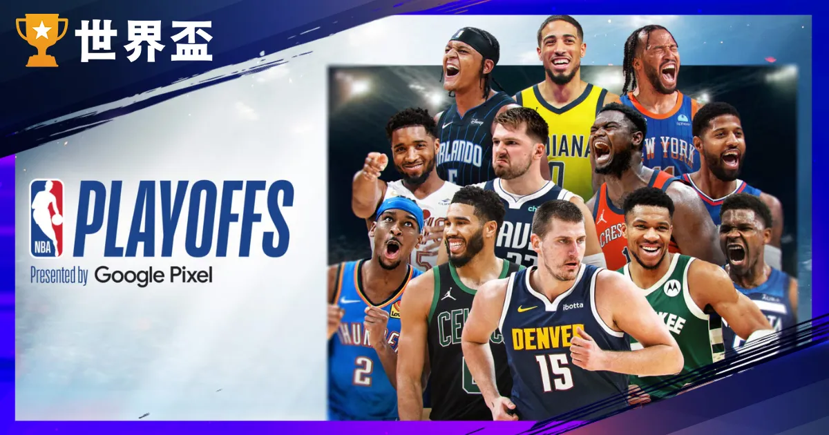 2024NBA季後赛、附加赛对战组合,晋级、夺冠预测