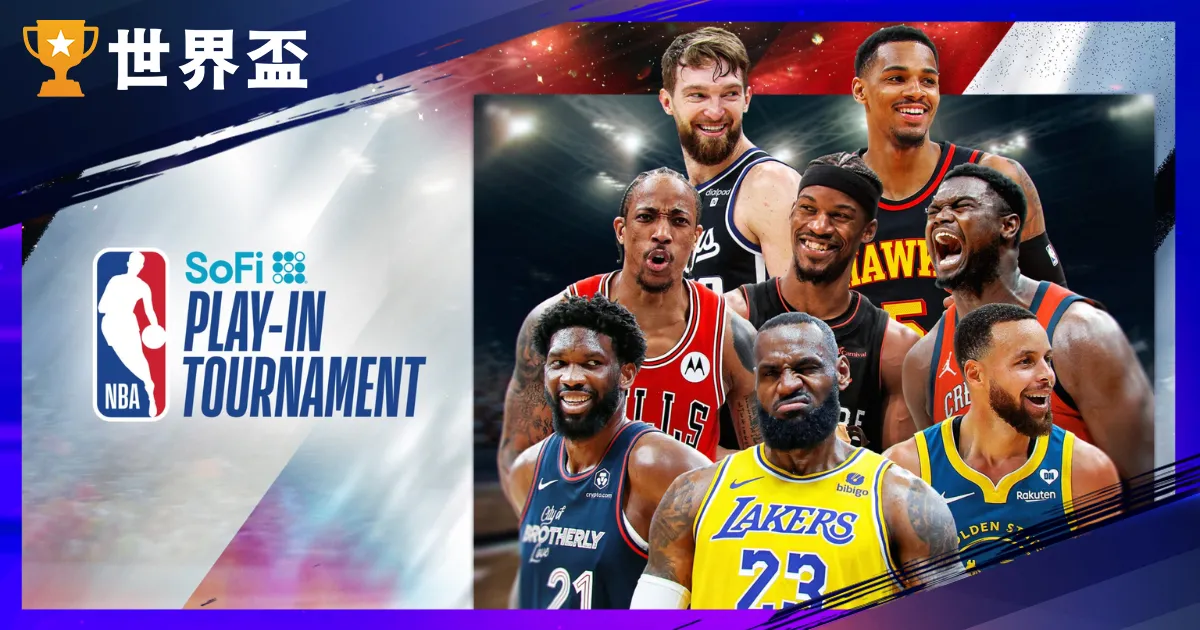 NBA附加赛2024对战组合!晋级季後赛大预测