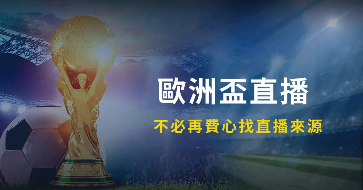 2024欧洲盃直播 - 不必再费心找直播来源