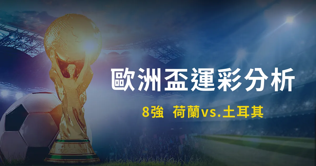 7/7《欧国盃8强运彩阐发》荷兰对土耳其