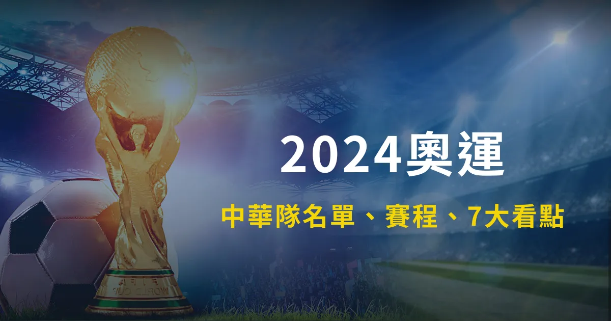 2024奥运｜中华队名单、赛程、7大看点