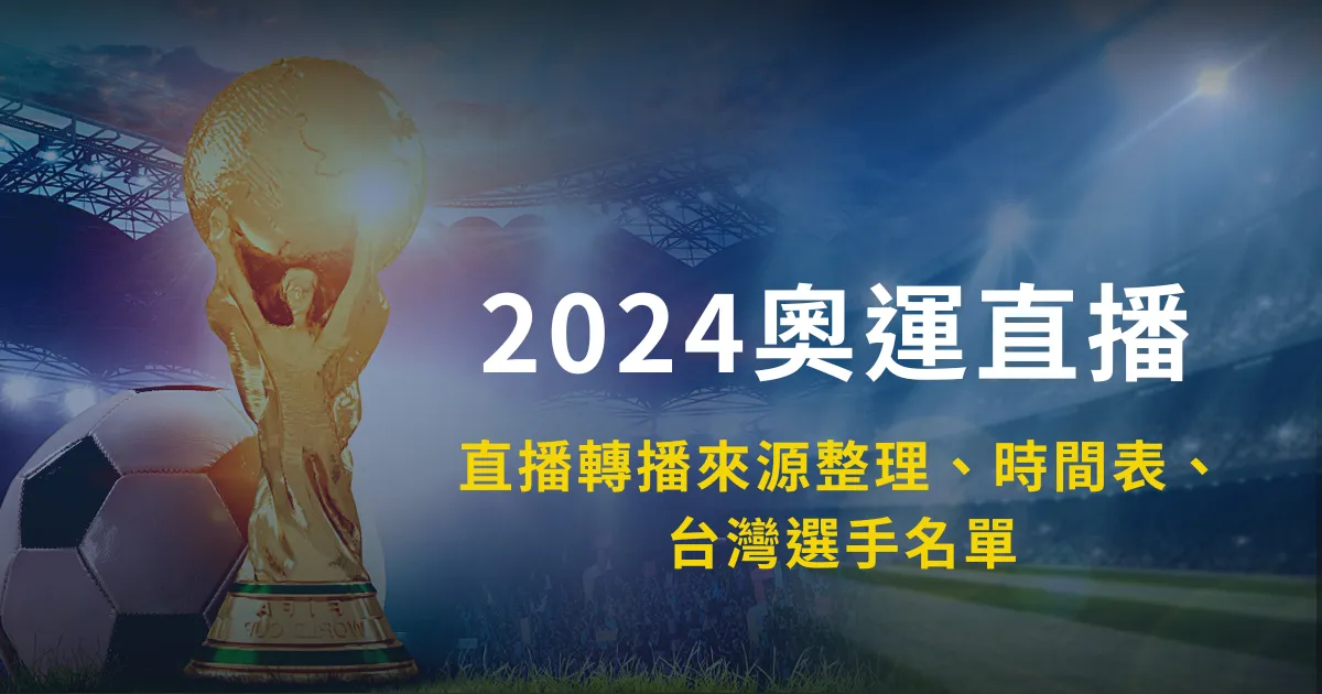 2024奥运直播转播来源清算、2024奥运时间表、奥运zqbaba足球直播选手名单