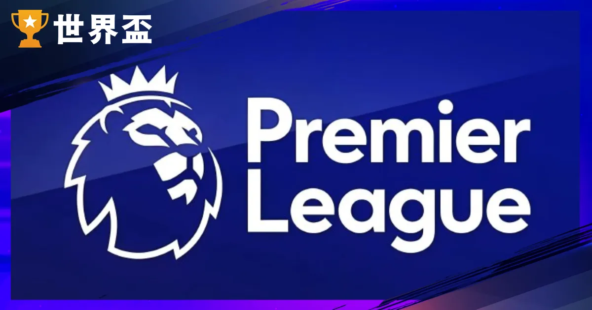 【2024-25英超赛程】直播、排名、名次表数据一次看