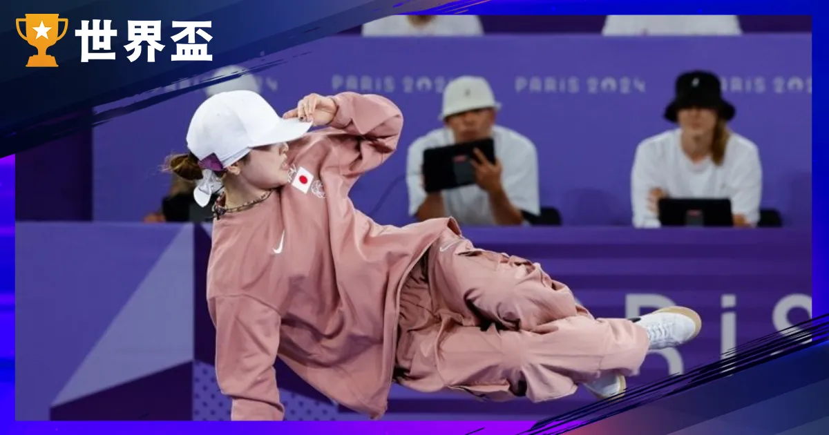 奥运霹雳舞－巴黎奥运新项目标竞赛与评分，孙振夺牌但愿浓