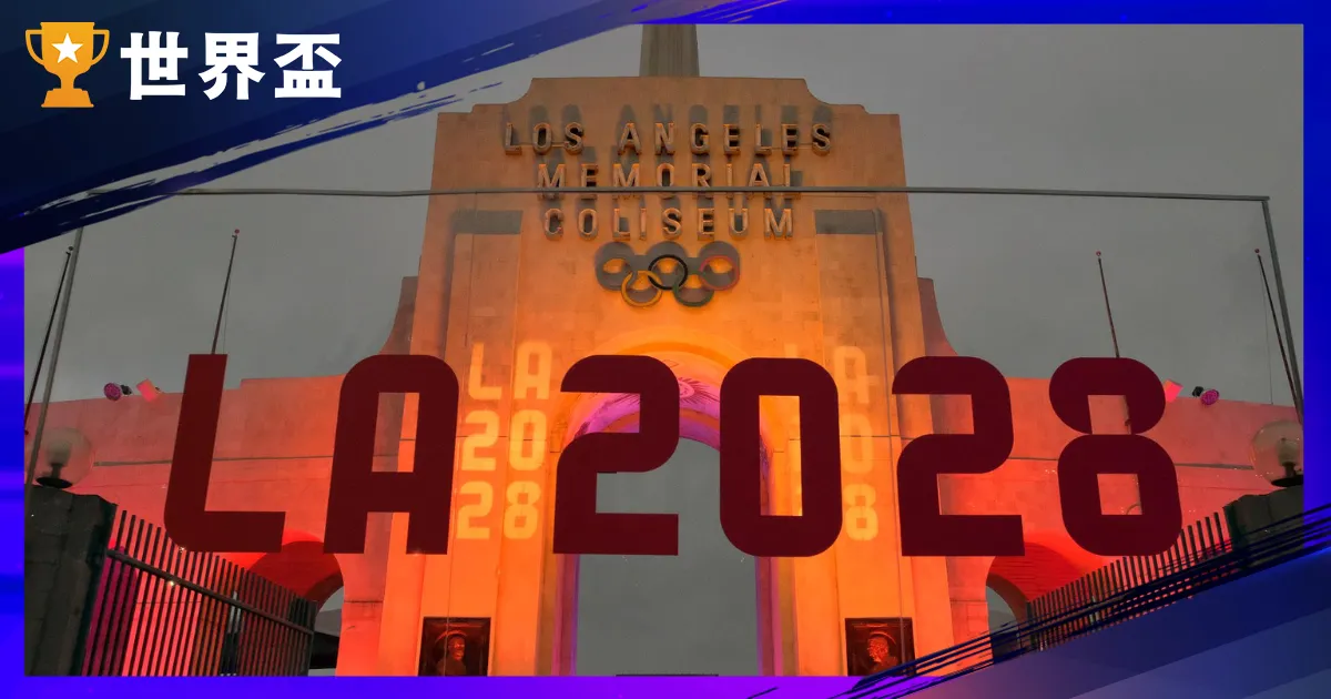 2028奥运在这里！下届奥运主办国、项目、直播一次看