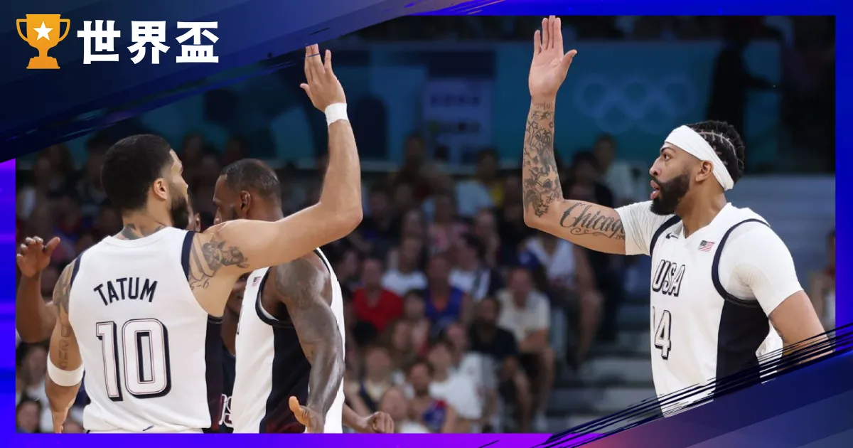 美国男篮在2024奥运的优异表现，辗压南苏丹晋级