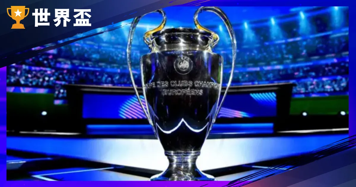 2024-25欧冠直播、积分