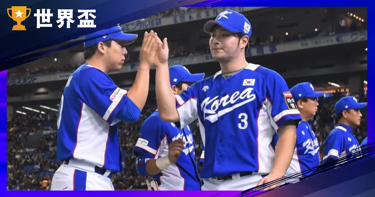 2024天下棒球12强韩国队阐发：战力、选手焦点与潜在挑战