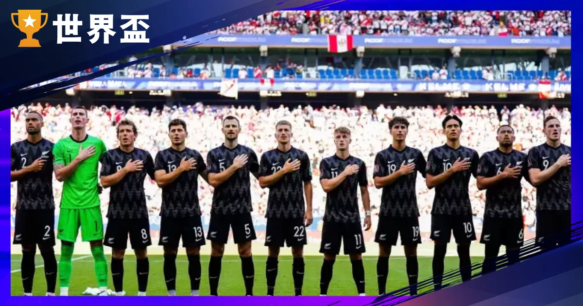 2026天下盃外围赛|大洋洲区资格赛