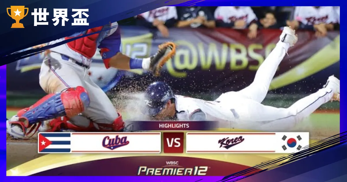 天下棒球12强》11/14 古巴vs南韩，南韩 8:4 痛击古巴