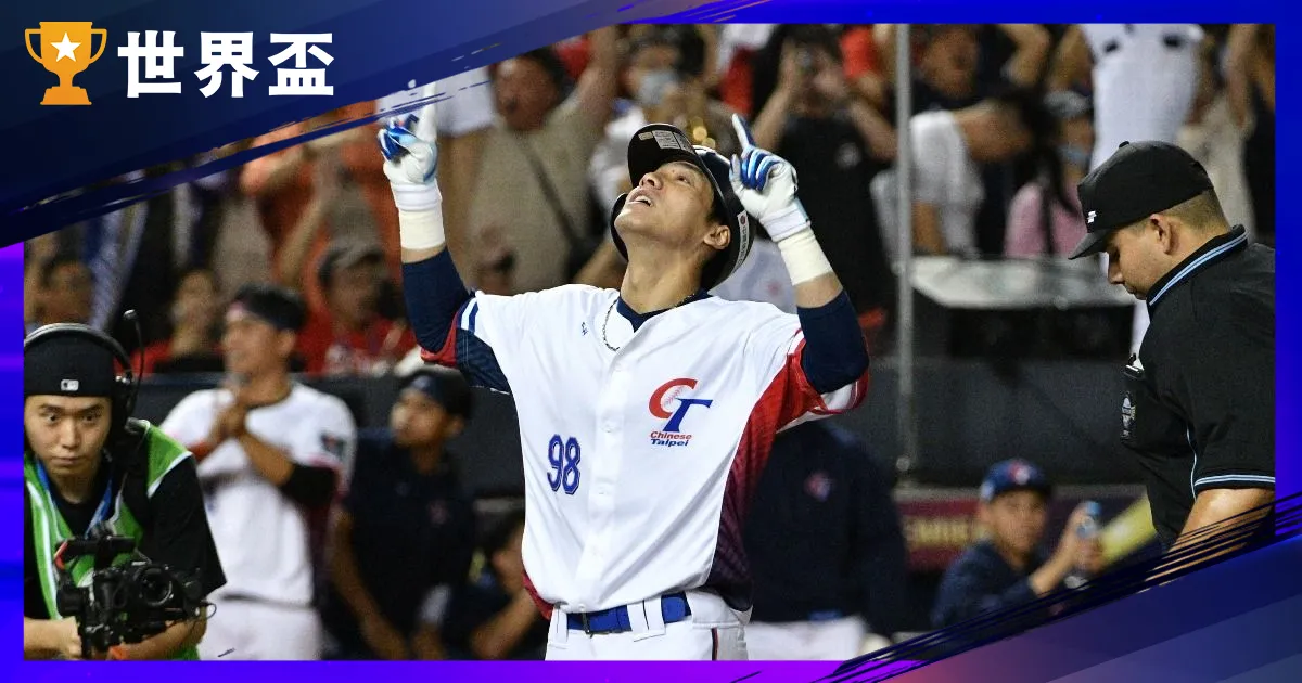 12强棒球赛》11/13中华vs南韩，中华队6比3获胜