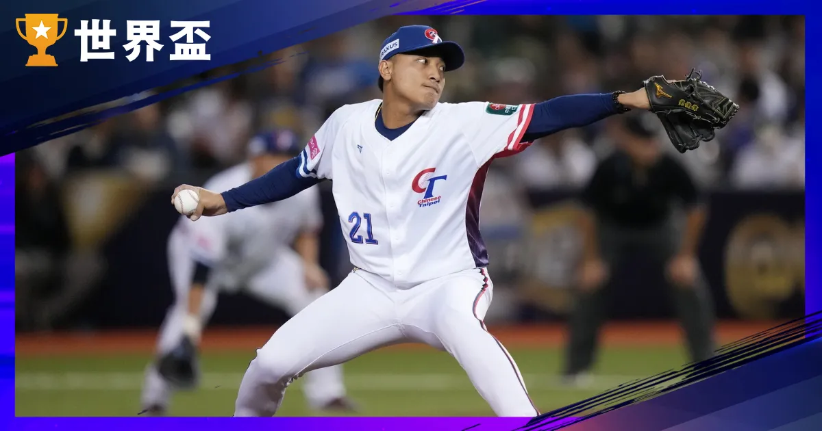 12强复赛》中华台北vs委内瑞拉，可否领先抢下一胜？