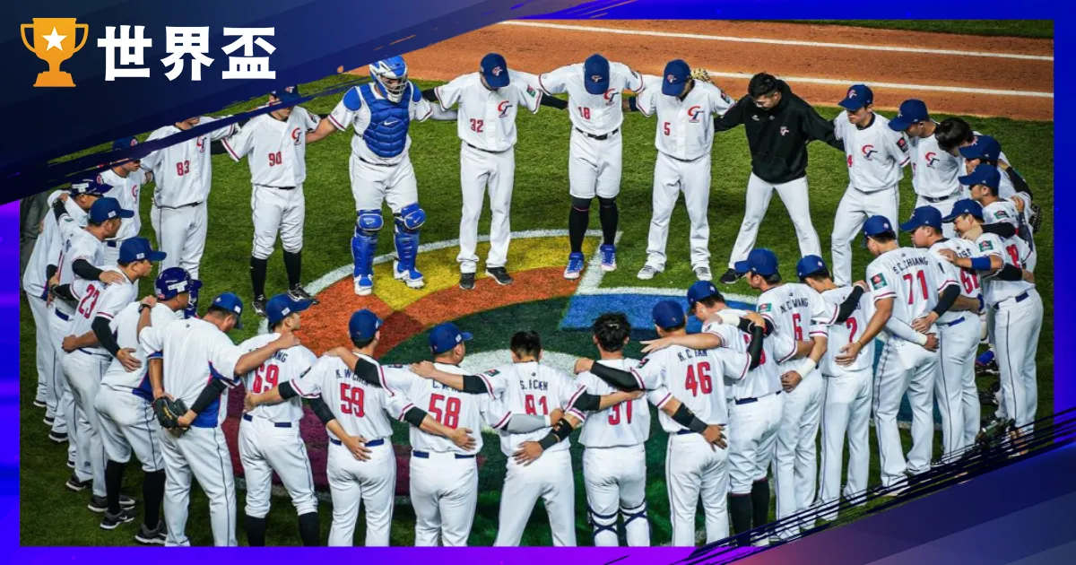 2026天下棒球经典赛资格赛｜上届垫底，中华队誓词雪耻