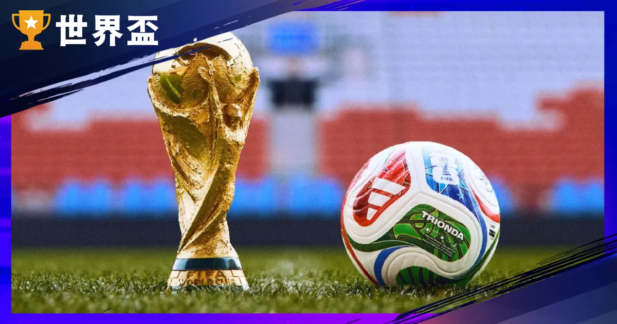 2026天下盃资格赛－直播、五大洲赛程、赛制详解