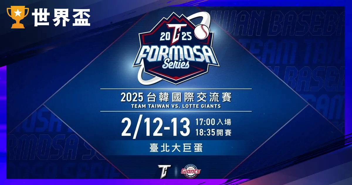 台韩交换赛：中华队与韩国强权的亚洲对决