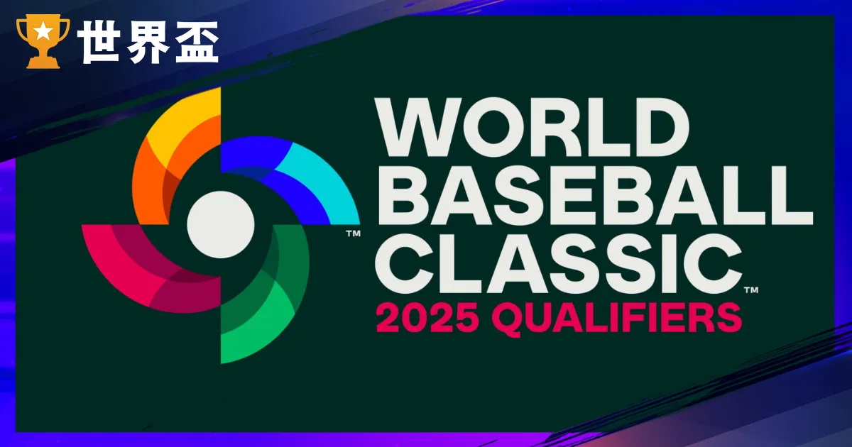 WBCQ经典赛资格赛｜赛程、直播、门票、中华队名单