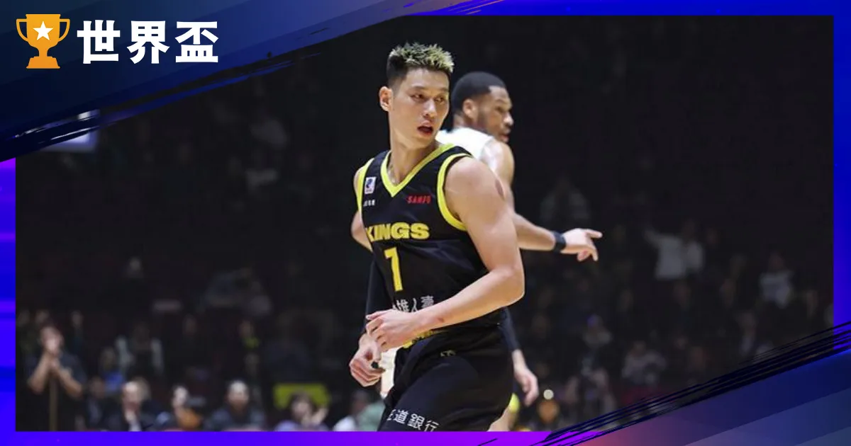 新北国王勇夺东超季军！林书豪领军击败琉球黄金国王