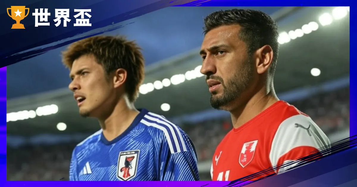 2026世足资格赛－亚洲区资格赛程、直播来源