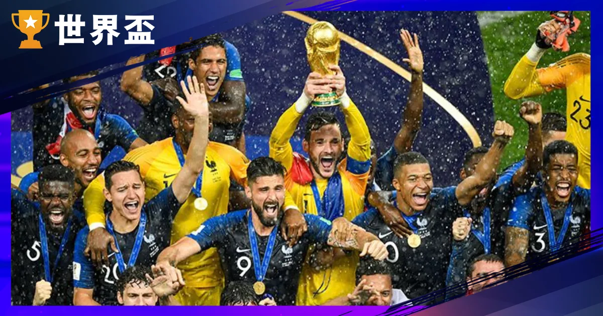 运彩世足－赔率、弄法、投注，没玩运彩也能轻松上手！