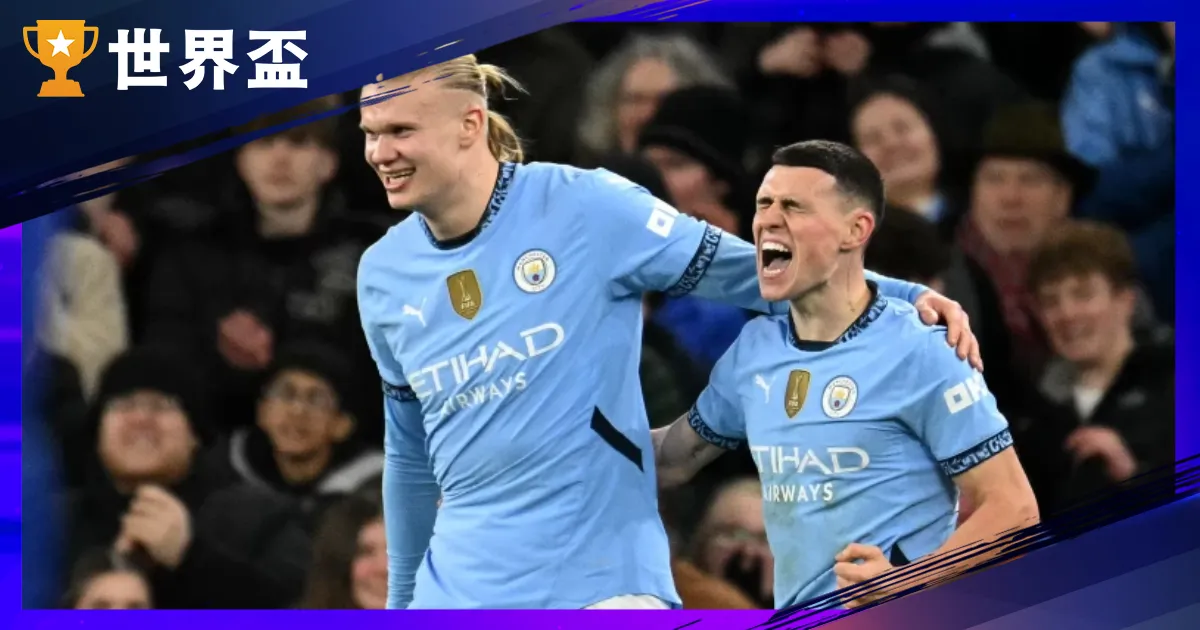 世俱盃G组阐发-曼城与尤文双豪门坐镇，非洲与亚洲强权难爆冷