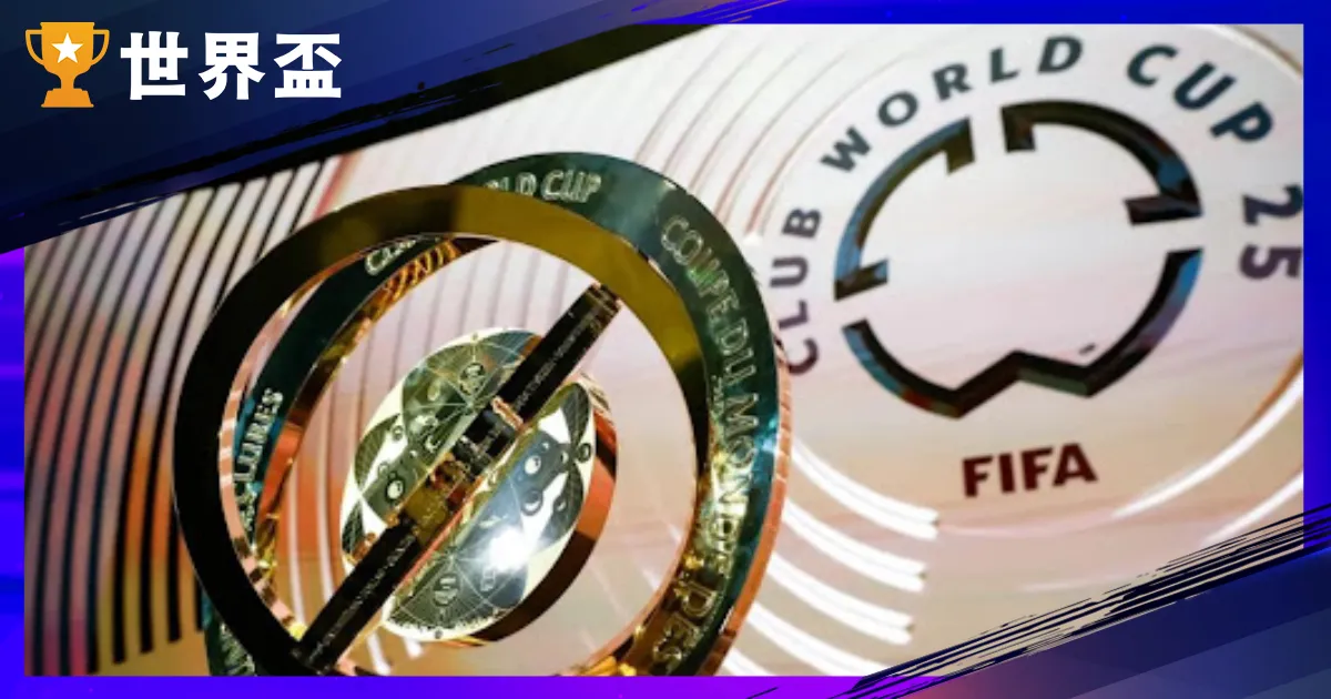 【2025世俱盃赛程总览与转播资讯】全分组时间表、直播观看体例一次把握！