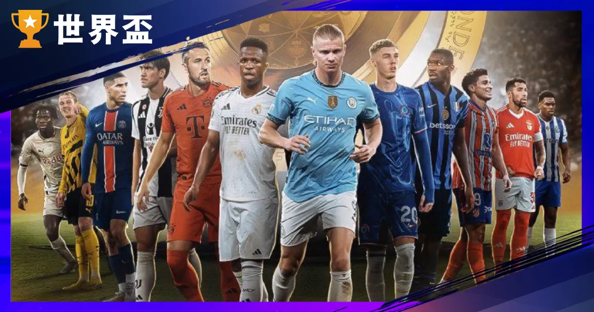 【世俱盃冠军纪录与历史】从创办至今最强球队与冠军纪录总清算