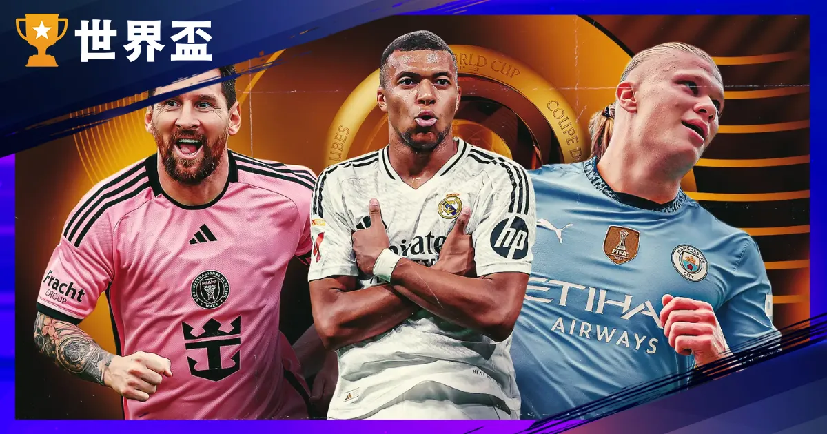 【2025世俱盃球星焦点】盘点最受瞩目标球星与新秀