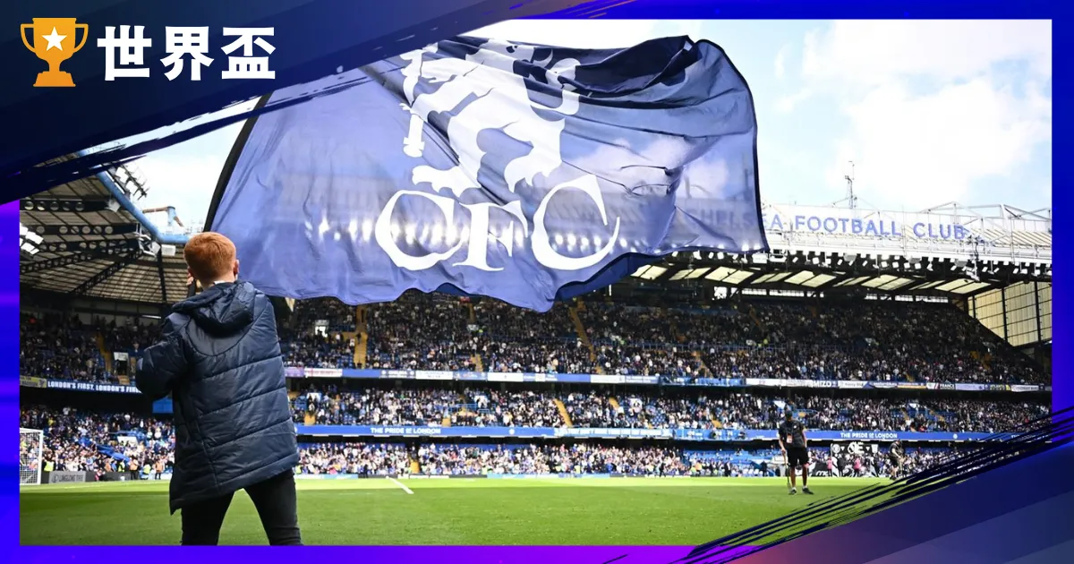 世俱盃D组剖析 - 切尔西、佛朗明哥双强对决，非洲与北美可否掀冷风？