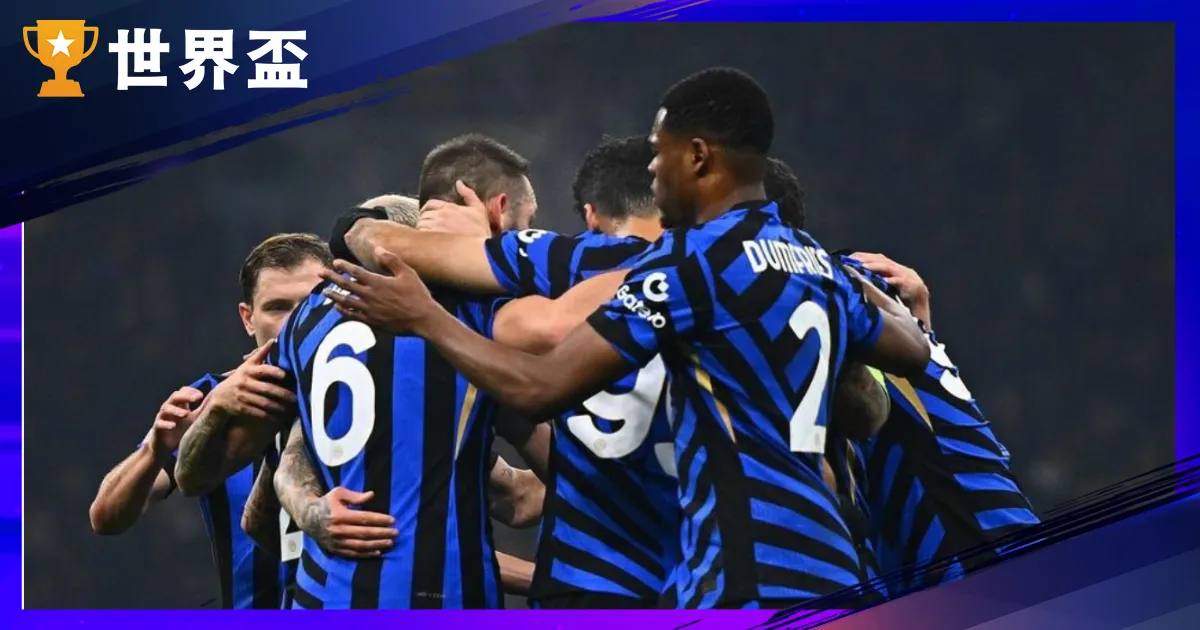 世俱盃E组深度阐发 - 国际米兰强势，浦和红钻与河床争第二