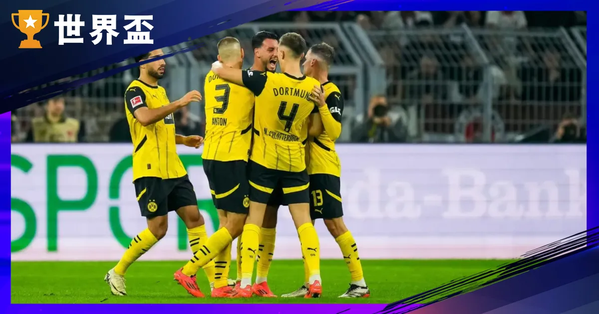 世俱盃F组阐发-多特蒙德与富明尼斯争王位，亚洲与非洲准备掀翻强权！