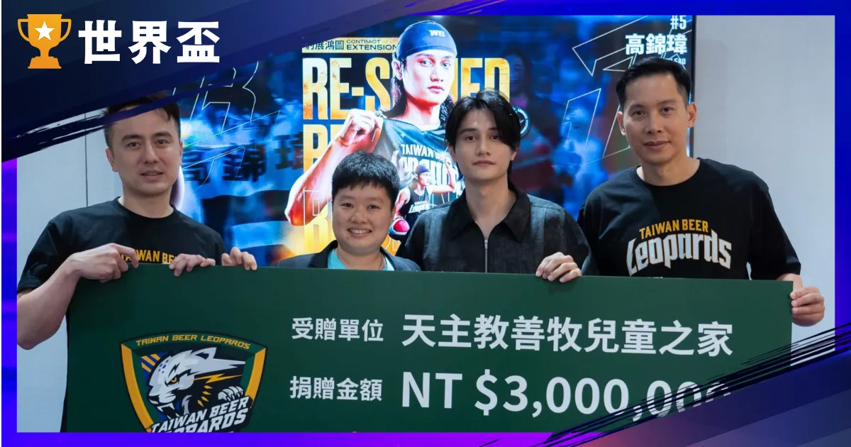 高锦玮-TPBL 明星球员暖心捐钱 300 万，球场内外皆刺眼