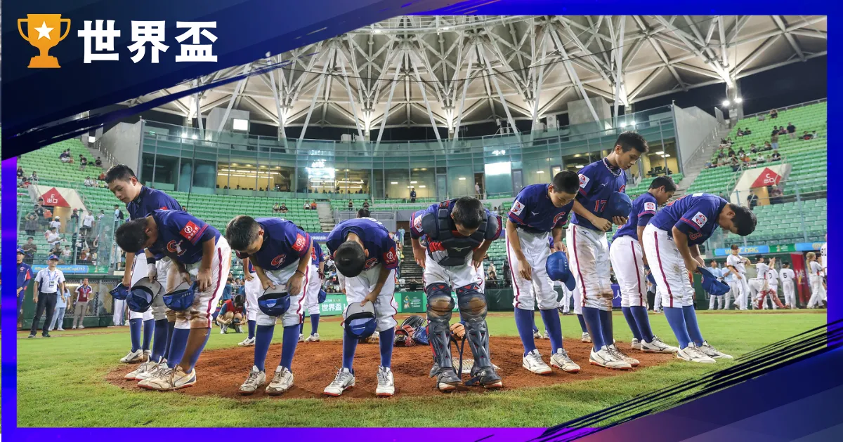 U12棒球天下盃｜赛制、赛程、赛果统整