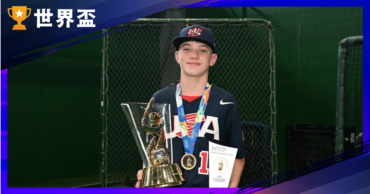 2025棒球U12冠军战结果出炉！美国封王、中华队第4名作收