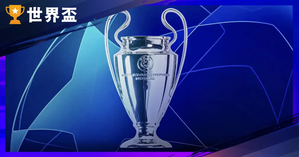 2025-26欧冠周全剖析｜赛程、小组、直播平台与全新赛制