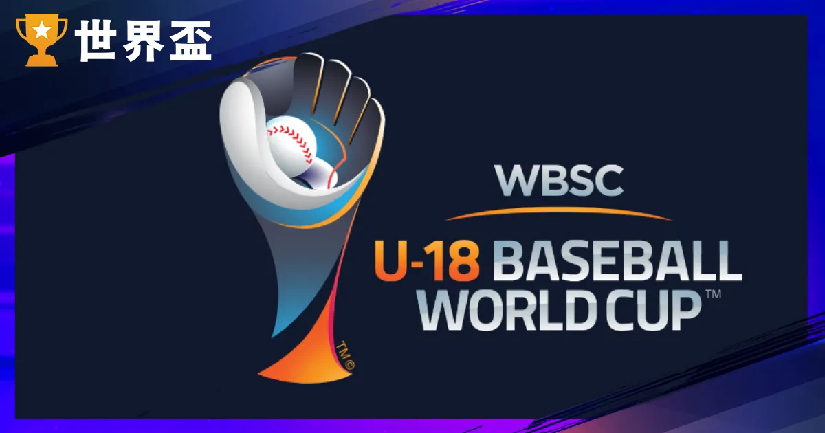 2025棒球U18天下盃｜赛制、赛程、赛果统整