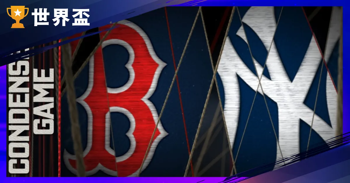 10月1日MLB季後赛运彩阐发-外卡G1：红袜@洋基