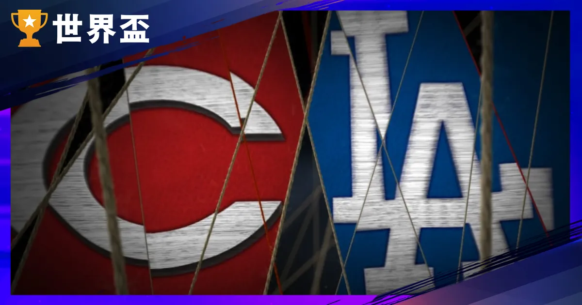 【MLB运彩阐发】10/2 国联外卡G2：红人vs道奇｜山本领衔，道奇力拚直落二晋级
