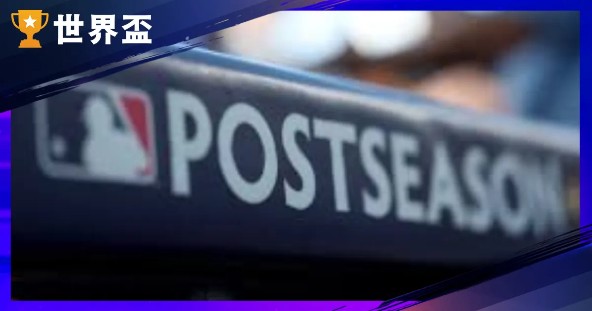 MLB 季後赛总览与轨制沿革