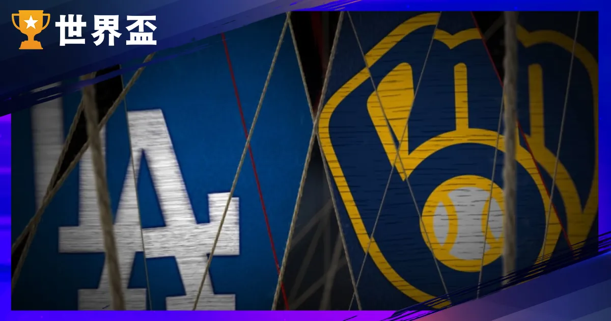 10/14 道奇对酿酒人｜MLB 国联冠军运彩阐发 G1