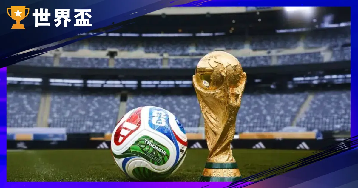 2026 天下盃足球规则全剖析