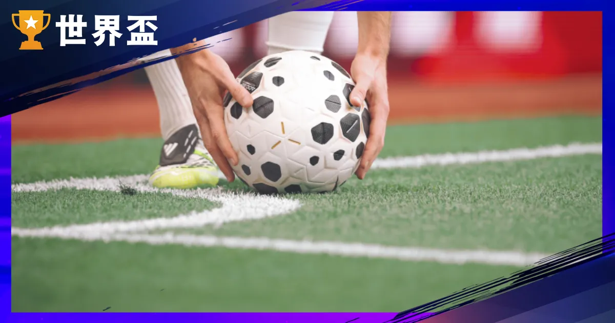 【角球规则剖析】2026 天下盃适用，开球地位、越位破例与战术一次搞懂！