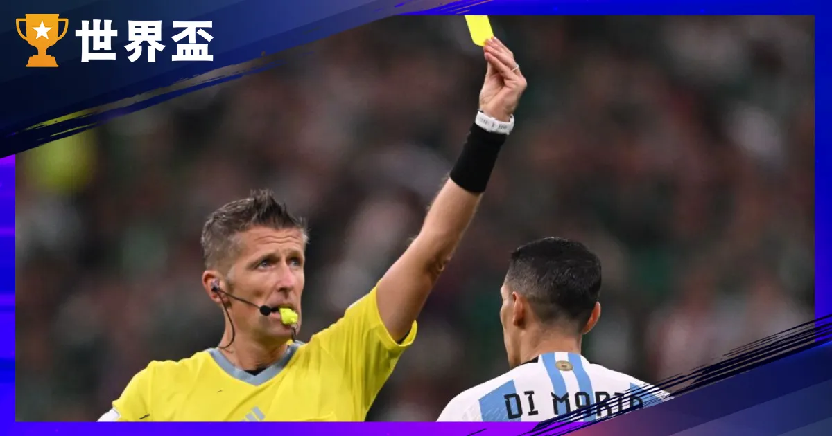 【黄牌是什麽?】2026 天下盃适用黄牌规则与犯规清算|足球规则剖析
