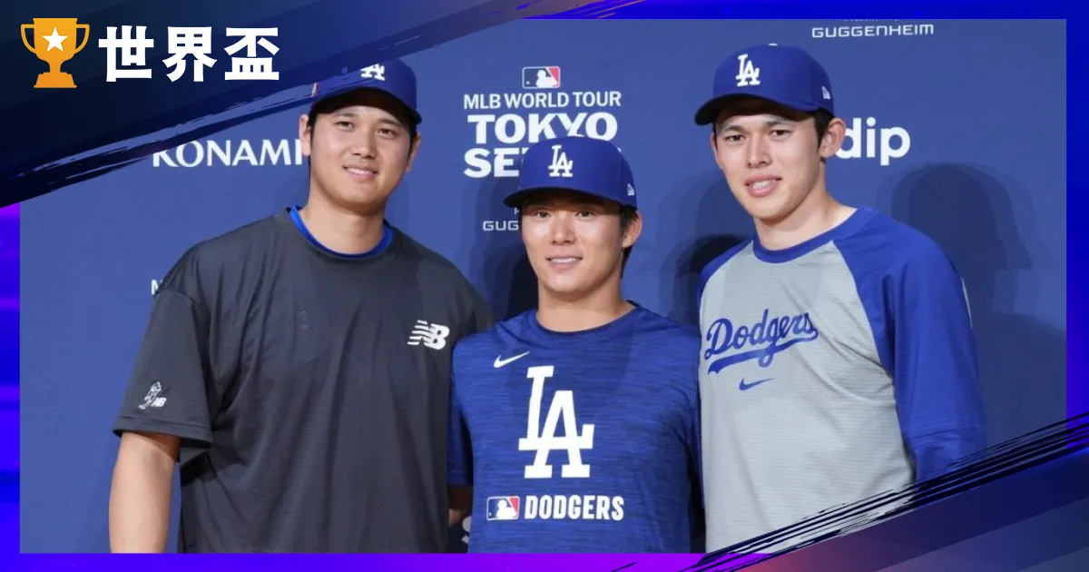 洛杉矶道奇亚洲球探与育成体系全剖析：日本球星登入MLB的胜利管道