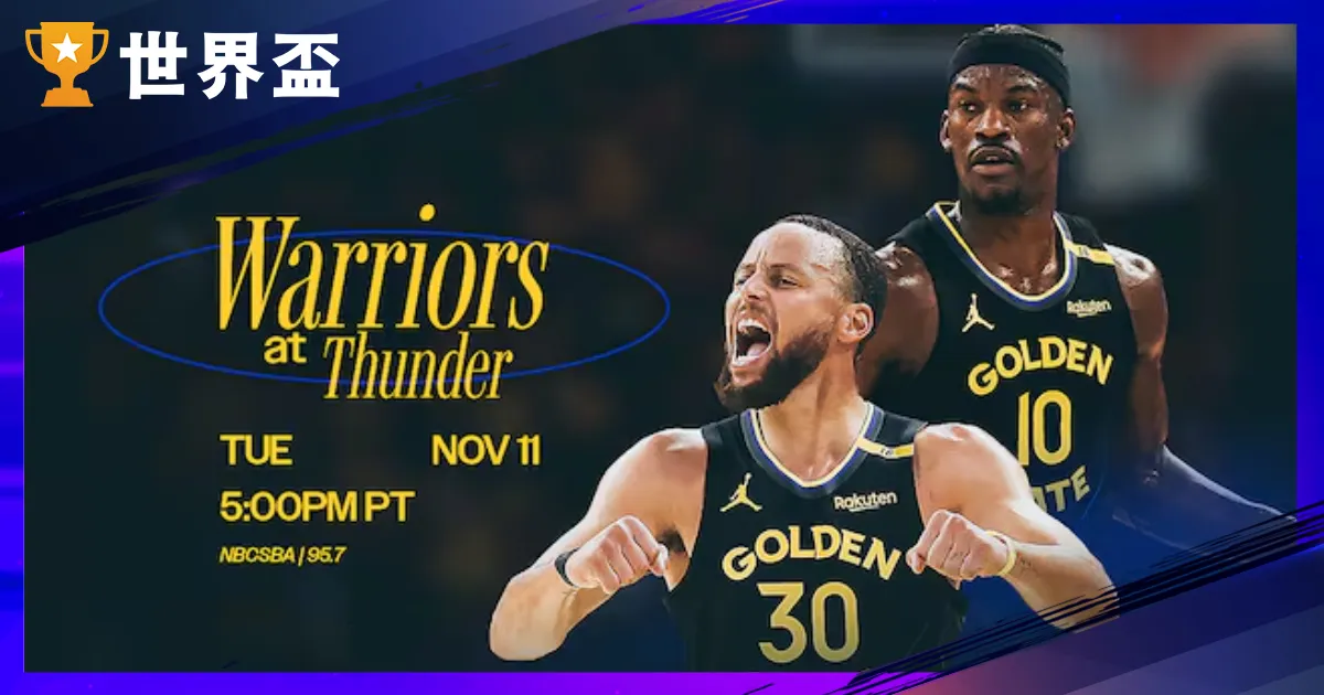 11/12 NBA运彩阐发｜懦夫雷霆直播｜重生代王者SGA挑战联盟老招牌柯瑞