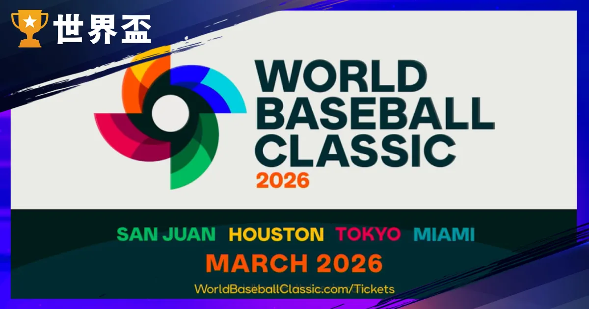 2026WBC天下棒球经典赛懒人包：zqbaba足球直播赛程、分组、转播与买票攻略