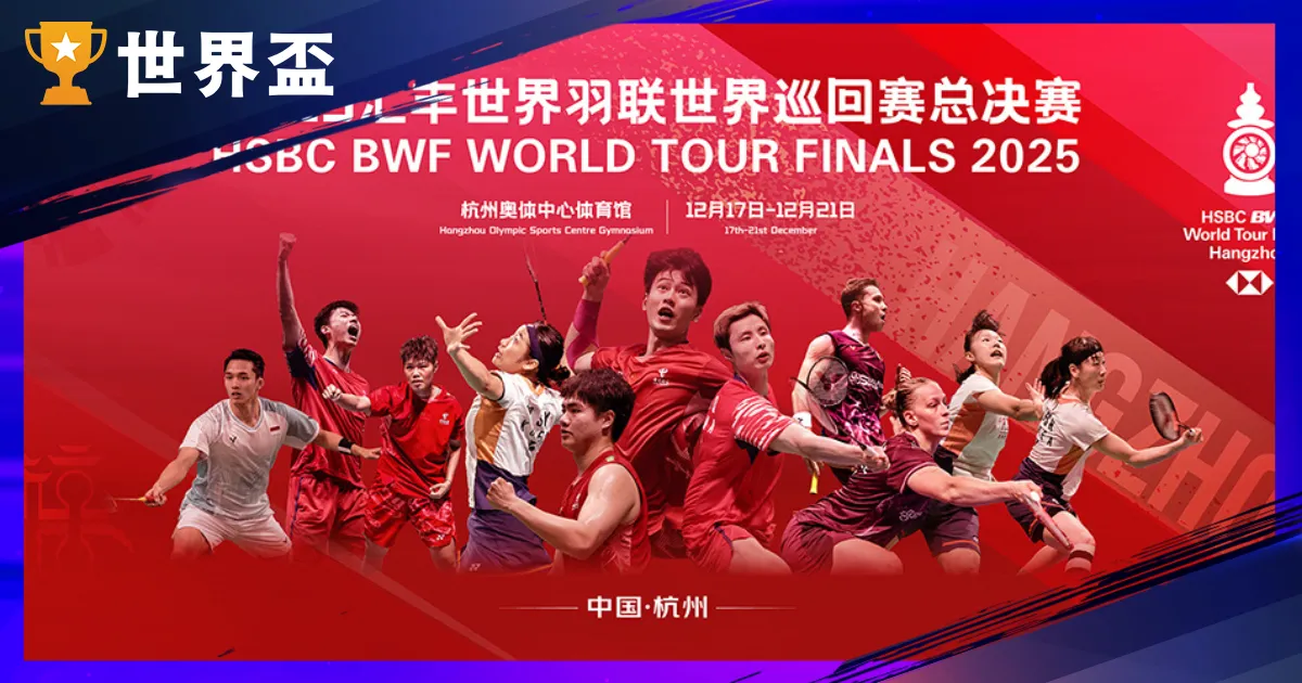 羽球年终赛是什麽？2025 天下羽坛最终决战正式开打