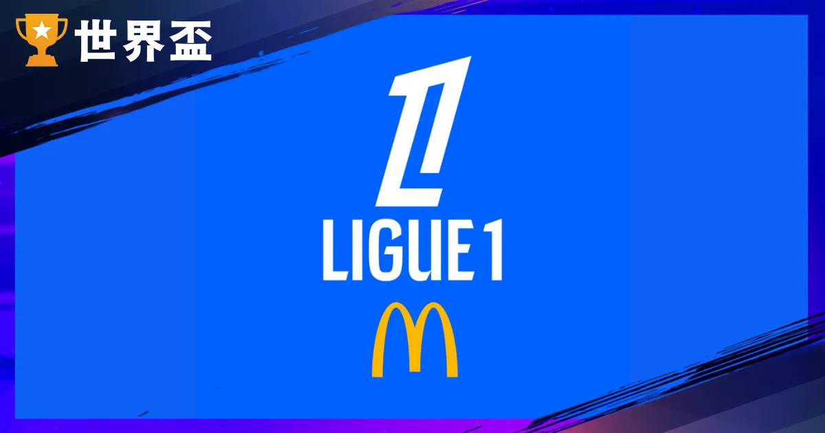 2025-26 法甲赛季：球队名单、起落级规则和积分榜统整！
